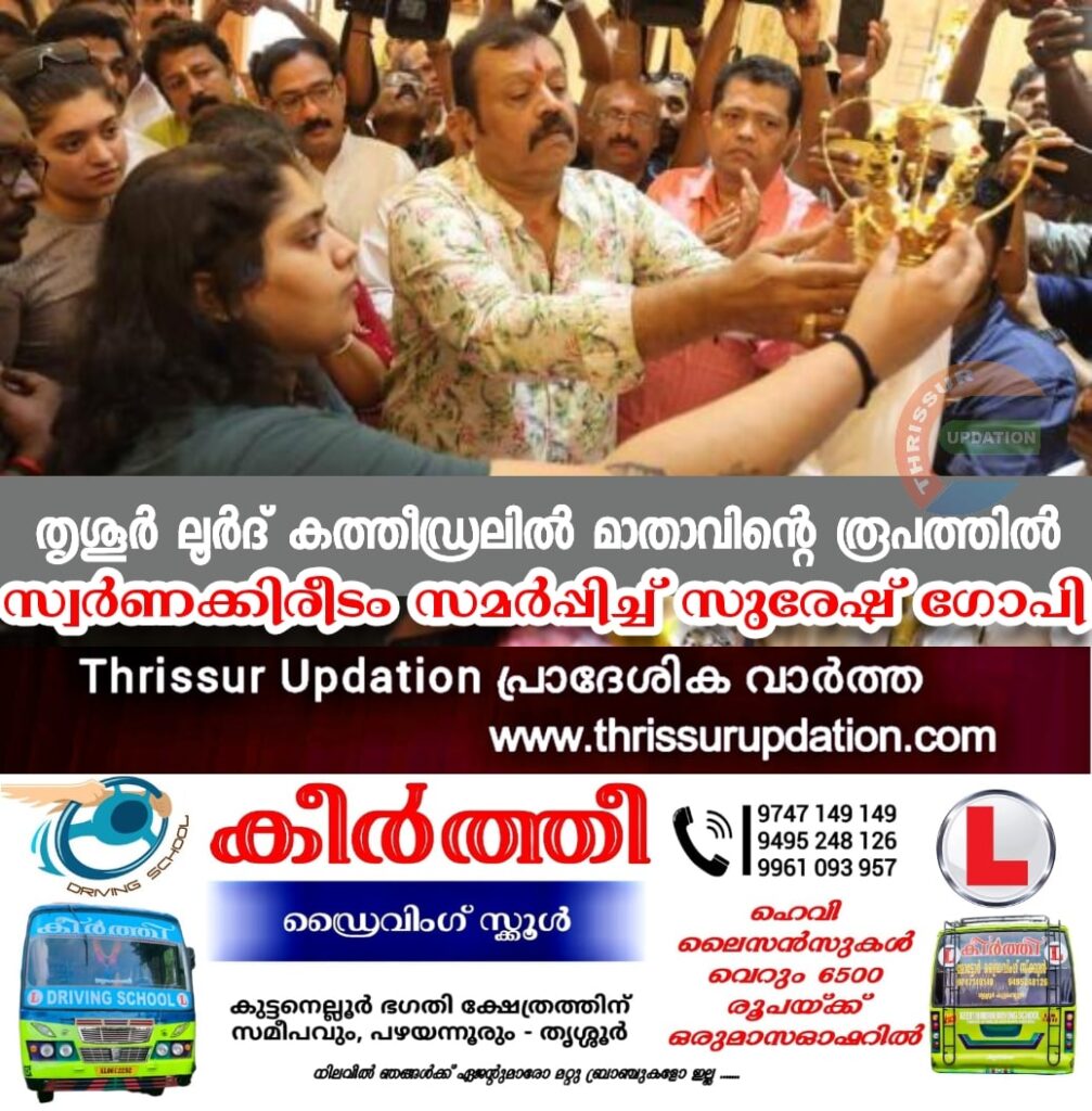 തൃശൂർ ലൂർദ് കത്തീഡ്രലിൽ മാതാവിന്റെ രൂപത്തിൽ സ്വർണക്കിരീടം സമർപ്പിച്ച് സുരേഷ് ഗോപി