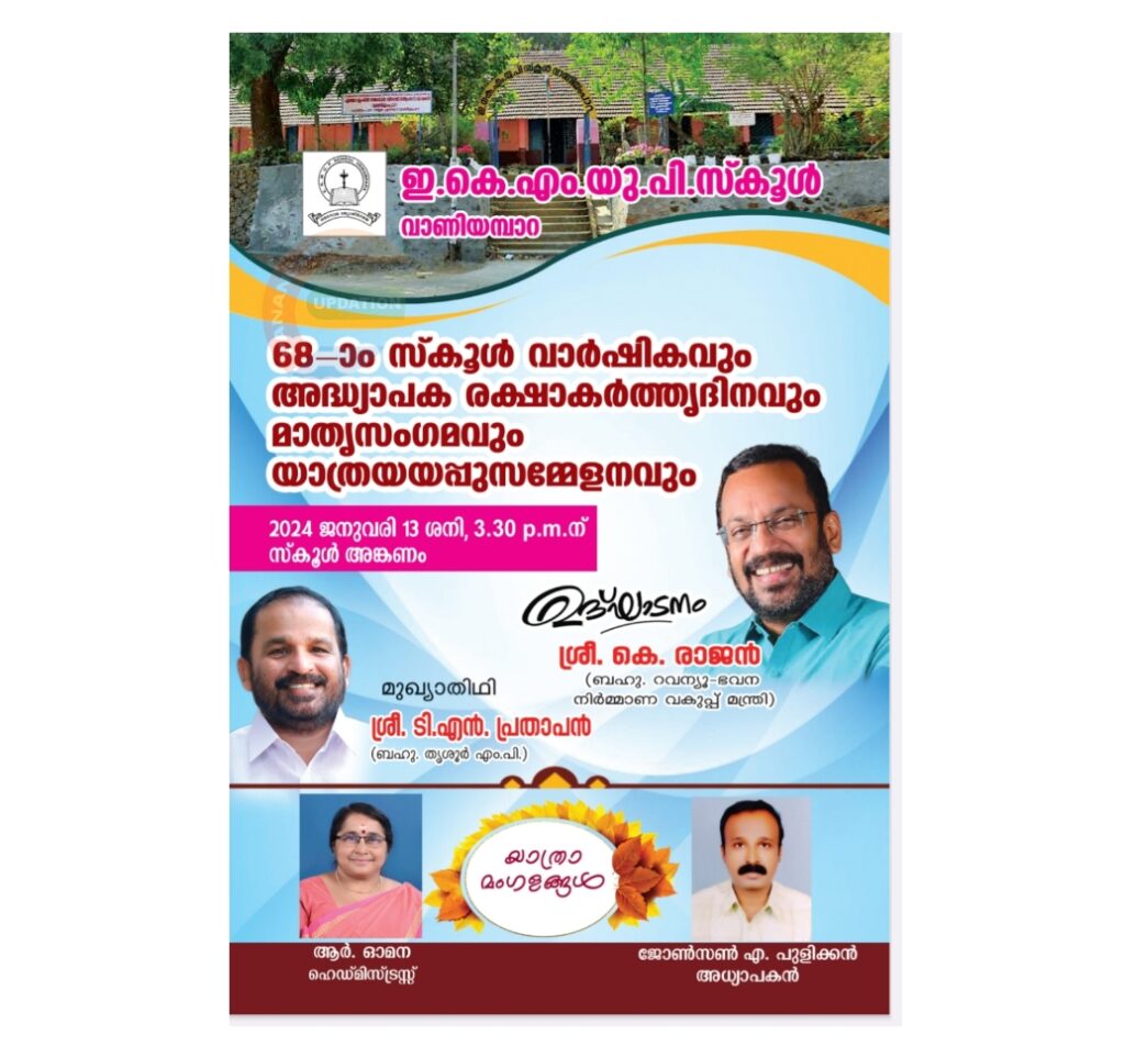 വാണിയമ്പാറ ഇ.കെ.എം.യു.പി. സ്‌കൂളിൽ 68-ാം വാർഷികവും അദ്ധ്യാപക രക്ഷാകർത്തൃദിനവും മാതൃസംഗമവും യാത്രയയപ്പുസമ്മേളനവും 13 ന്