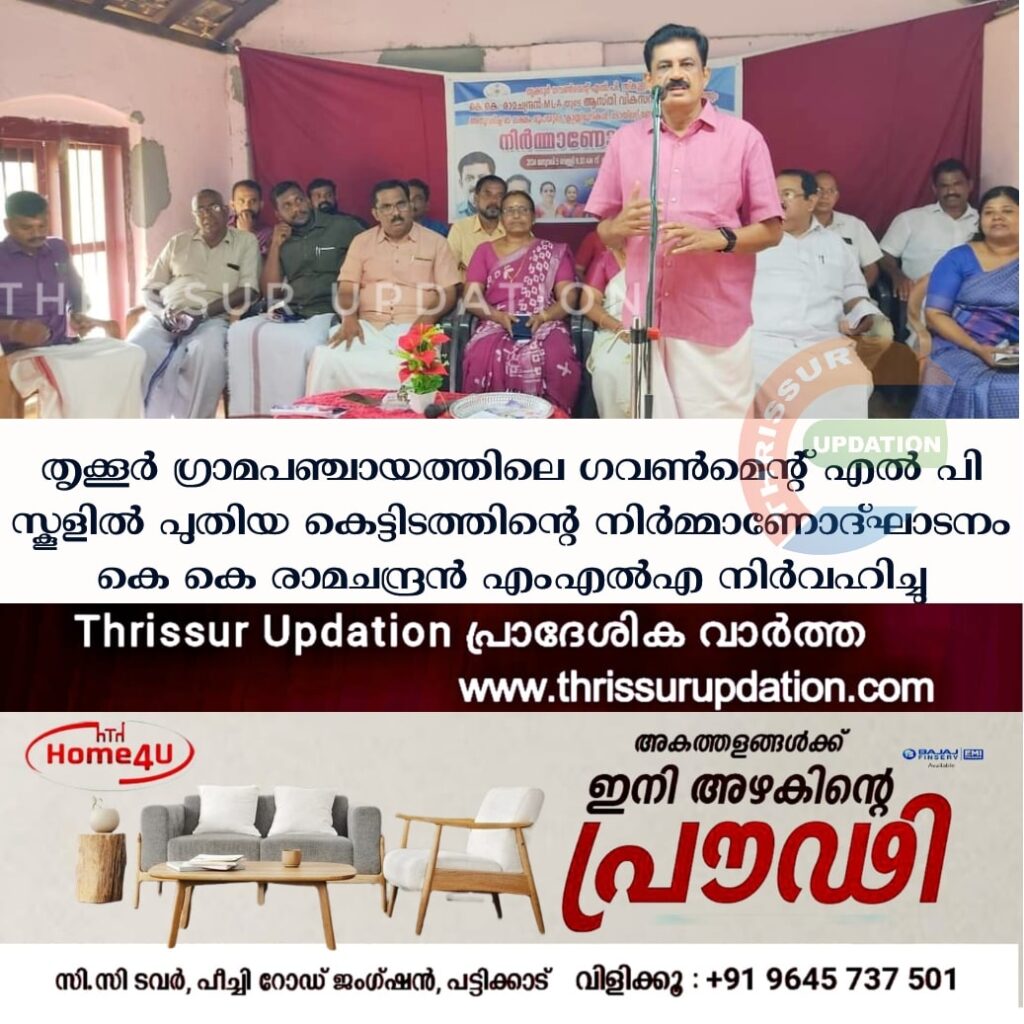 തൃക്കൂർ ഗ്രാമപഞ്ചായത്തിലെ ഗവൺമെന്റ് എൽ പി സ്കൂളിൽ പുതിയ കെട്ടിടത്തിന്റെ നിർമ്മാണോദ്ഘാടനം കെ കെ രാമചന്ദ്രൻ എംഎൽഎ നിർവഹിച്ചു