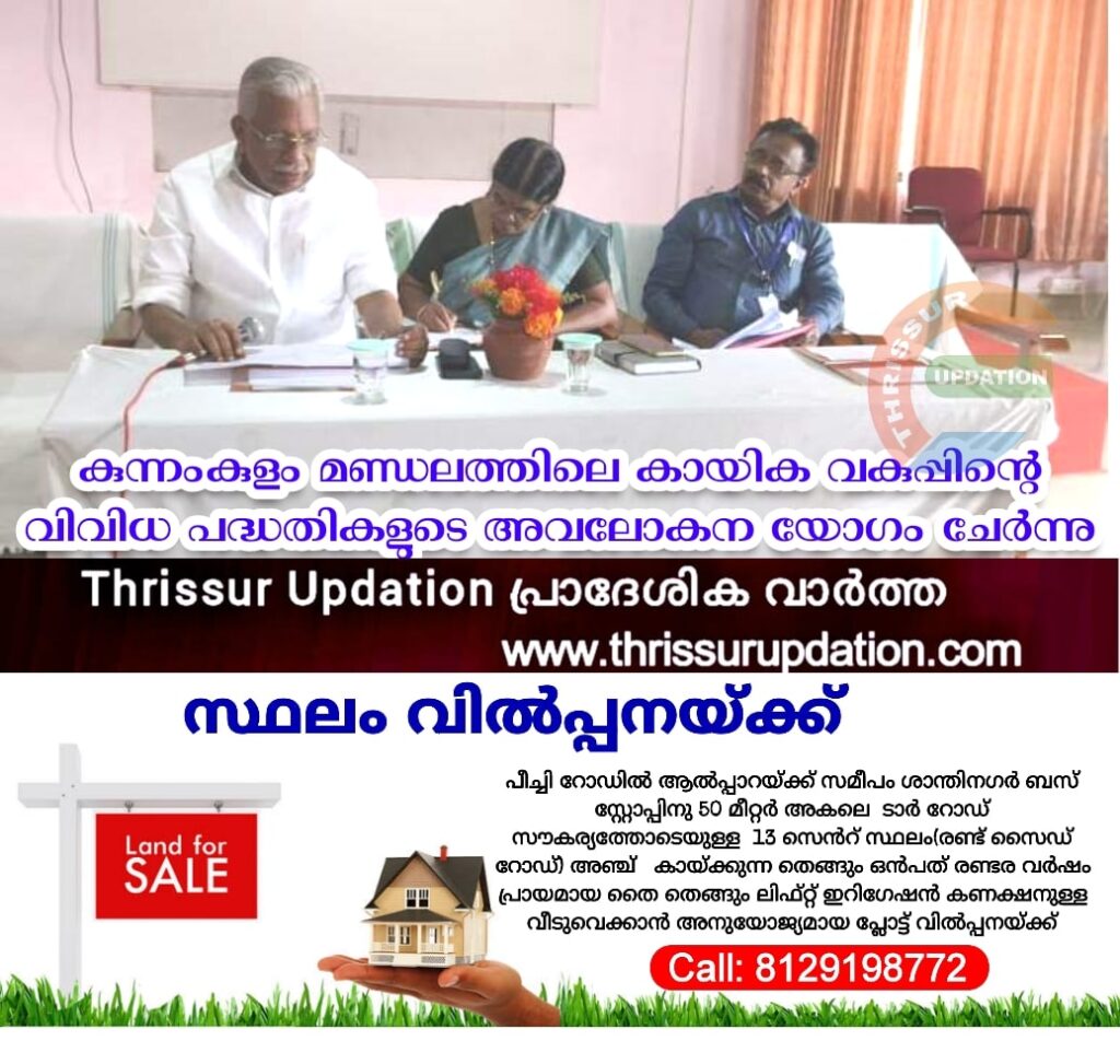 കുന്നംകുളം മണ്ഡലത്തിലെ കായിക വകുപ്പിന്റെ വിവിധ പദ്ധതികളുടെ അവലോകന യോഗം ചേര്‍ന്നു