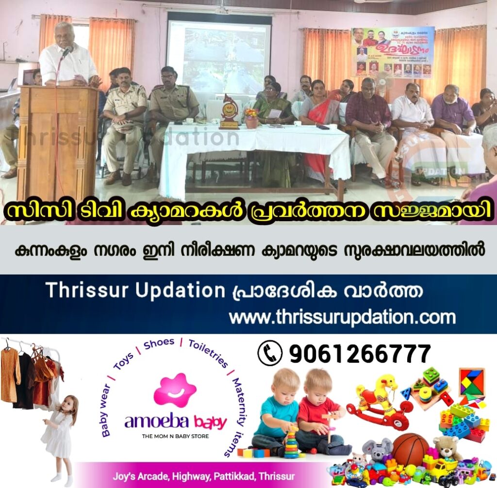 കുന്നംകുളം നഗരം ഇനി നീരീക്ഷണ ക്യാമറയുടെ സുരക്ഷാവലയത്തില്‍;സിസി ടിവി ക്യാമറകളുടെ പ്രവര്‍ത്തനോദ്ഘാടനം എ.സി മൊയ്തീന്‍ എംഎല്‍എ നിര്‍വ്വഹിച്ചു.