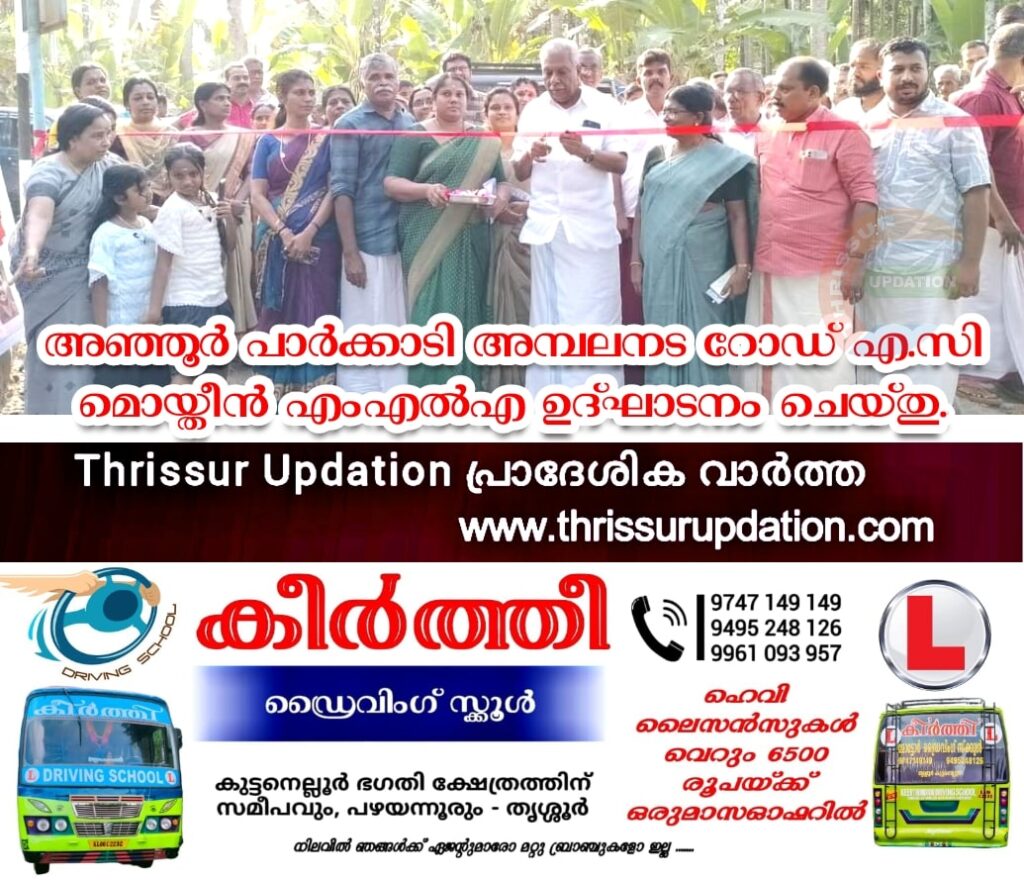 അഞ്ഞൂര്‍ പാര്‍ക്കാടി അമ്പലനട റോഡ് എ.സി മൊയ്തീന്‍ എംഎല്‍എ ഉദ്ഘാടനം ചെയ്തു.
