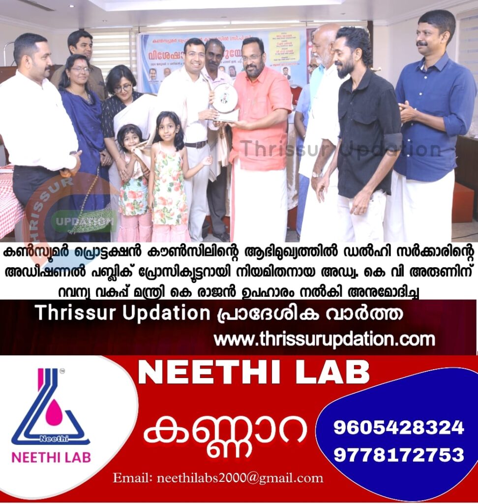 കൺസ്യൂമർ പ്രൊട്ടക്ഷൻ കൗൺസിലിന്റെ ആഭിമുഖ്യത്തിൽ ഡൽഹി സർക്കാരിന്റെ അഡീഷണൽ  പബ്ലിക് പ്രോസിക്യൂട്ടറായി നിയമിതനായ അഡ്വ. കെ വി അരുണിന് റവന്യൂ വകുപ്പ് മന്ത്രി കെ രാജൻ  ഉപഹാരം നൽകി അനുമോദിച്ചു