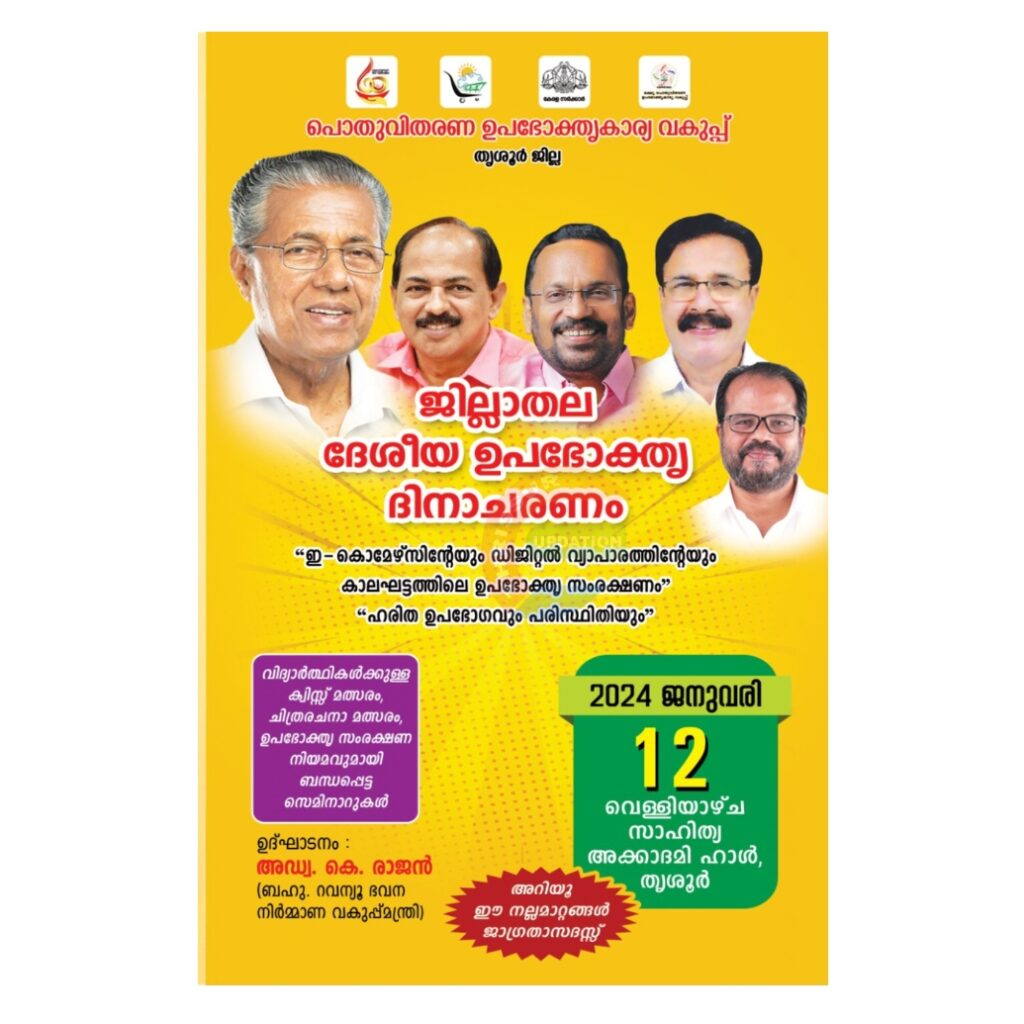 തൃശ്ശൂർ ജില്ലാതല ദേശീയ ഉപഭോക്ത്യ ദിനാചരണ  പരിപാടിയുടെ ഉദ്ഘാടനം ജനുവരി 12ന് റവന്യൂ  മന്ത്രി അഡ്വ. കെ. രാജൻ  നിർവഹിക്കുന്നു
