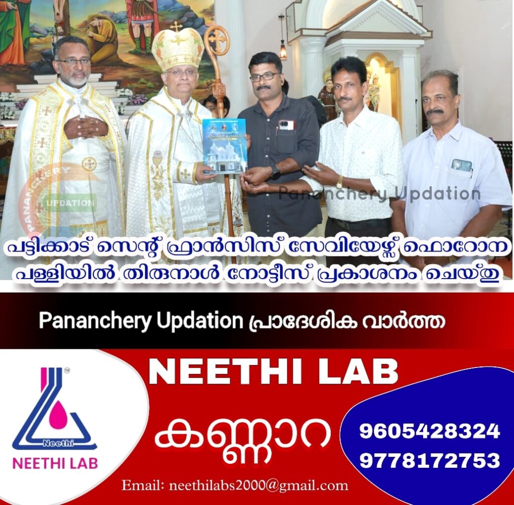 പട്ടിക്കാട് സെന്റ്  ഫ്രാൻസിസ് സേവിയേഴ്സ് ഫൊറോന പള്ളിയിൽ തിരുനാൾ നോട്ടീസ് പ്രകാശനം ചെയ്തു