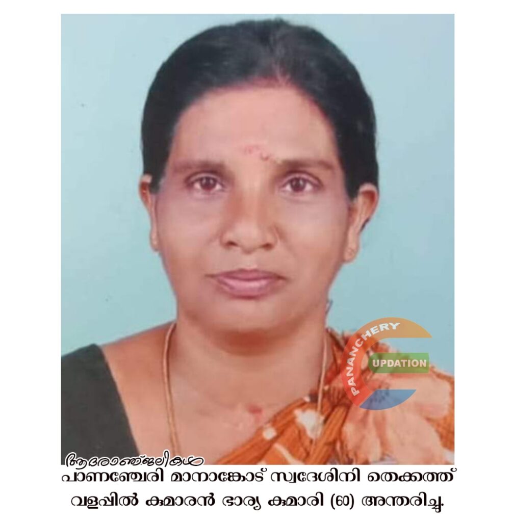 പാണഞ്ചേരി മാനാങ്കോട് സ്വദേശിനി തെക്കത്ത് വളപ്പിൽ കുമാരൻ ഭാര്യ കുമാരി (60) അന്തരിച്ചു.
