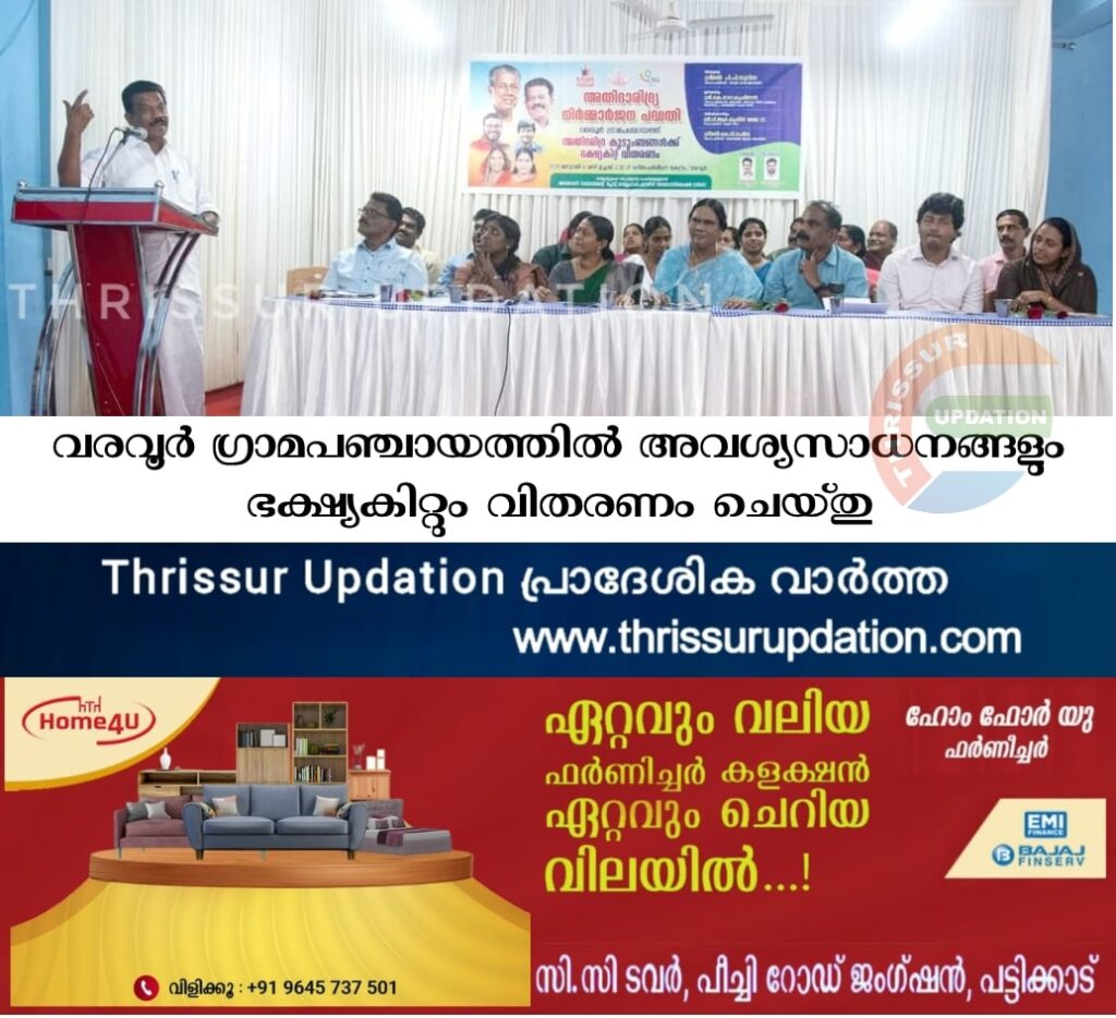 വരവൂർ ഗ്രാമപഞ്ചായത്തിൽ അവശ്യസാധനങ്ങളും ഭക്ഷ്യകിറ്റും വിതരണം ചെയ്തു