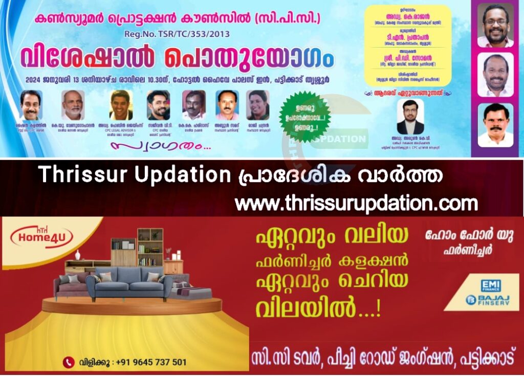 കൺസ്യൂമർ പ്രൊട്ടക്ഷൻ കൗൺസിലിന്റെ വിശേഷാൽ പൊതുയോഗം ജനുവരി 13ന്  റവന്യൂ മന്ത്രി അഡ്വ. കെ രാജൻ ഉദ്ഘാടനം നിർവഹിക്കുന്നു.