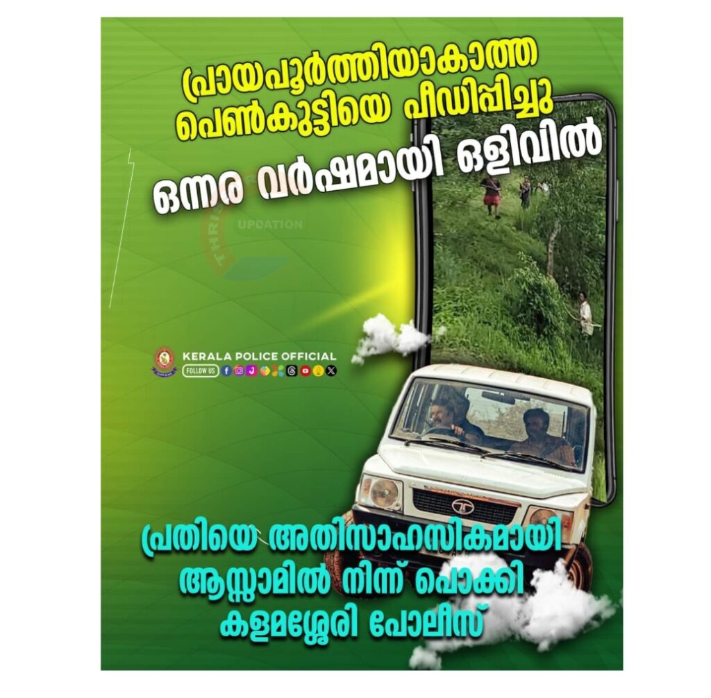 പ്രായപൂർത്തിയാകാത്ത പെൺകുട്ടിയെ പീഡിപ്പിച്ചു ഒന്നര വർഷമായി ഒളിവിൽ കഴിഞ്ഞയാളെ കളമശ്ശേരി പോലീസ് ആസാമിൽ നിന്ന് പിടികൂടി.