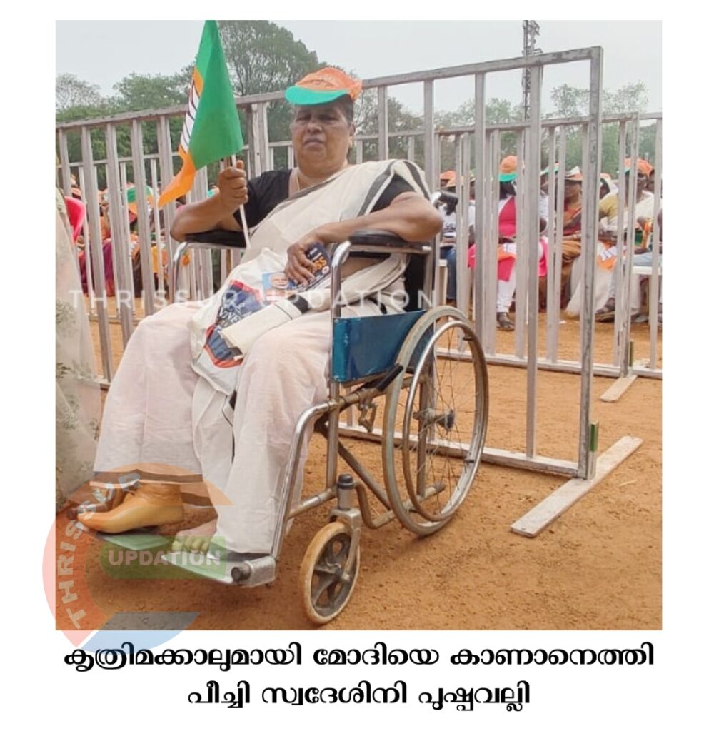 കൃത്രിമക്കാലുമായി മോദിയെ കാണാനെത്തി പീച്ചി സ്വദേശിനി പുഷ്പവല്ലി.