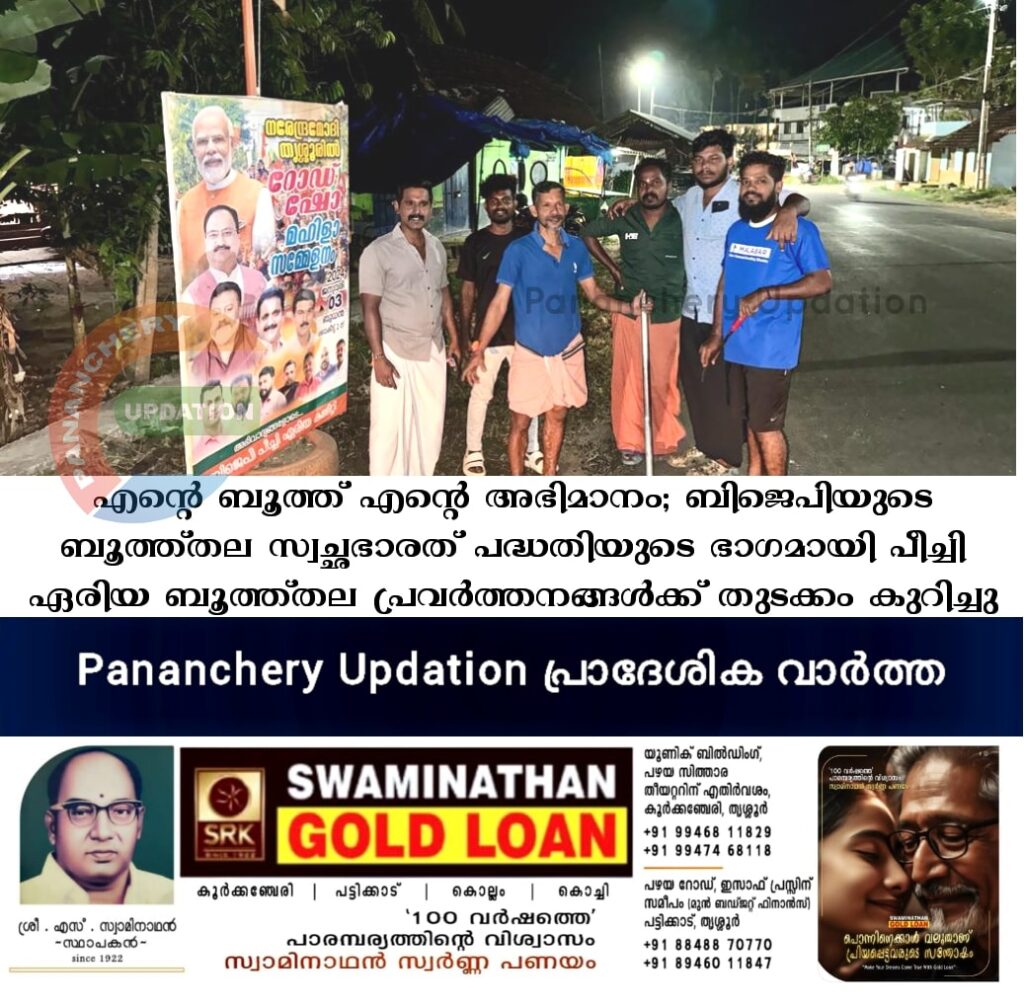 എൻ്റെ ബൂത്ത് എൻ്റെ അഭിമാനം; ബിജെപിയുടെ ബൂത്ത്തല സ്വച്ഛഭാരത് പദ്ധതിയുടെ ഭാഗമായി പീച്ചി ഏരിയ ബൂത്ത്തല  പ്രവർത്തനങ്ങൾക്ക്  തുടക്കം കുറിച്ചു