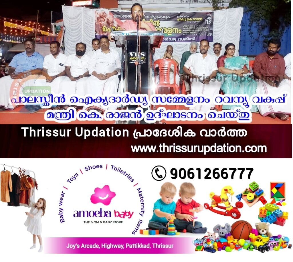 പാലസ്തീൻ ഐക്യദാർഡ്യ സമ്മേളനം റവന്യൂ വകുപ്പ് മന്ത്രി കെ. രാജൻ ഉദ്ഘാടനം ചെയ്തു