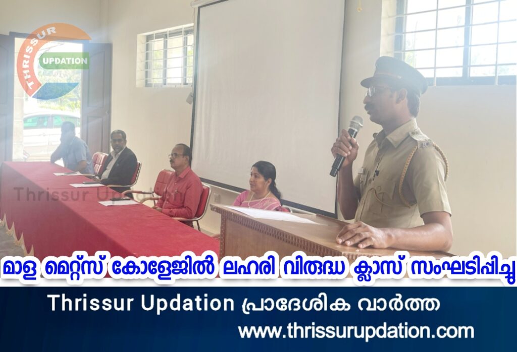 മാള മെറ്റ്സ് കോളേജിൽ ലഹരി വിരുദ്ധ ക്ലാസ് സംഘടിപ്പിച്ചു