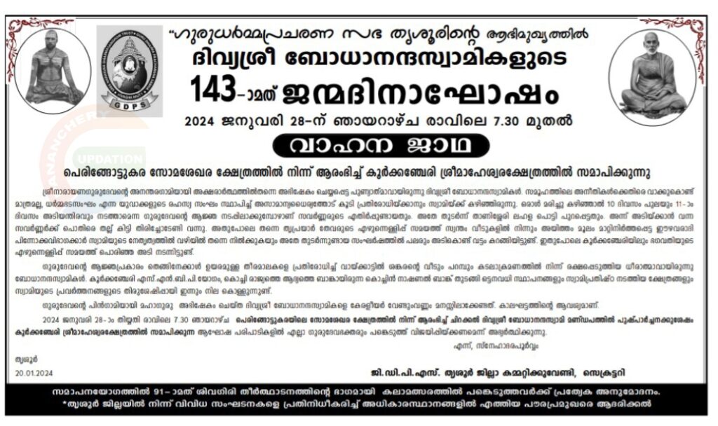 ദിവ്യശ്രീ ബോധാനന്ദസ്വാമികളുടെ 143-ാമത് ജന്മദിനാഘോഷം ജനുവരി 28-ന്