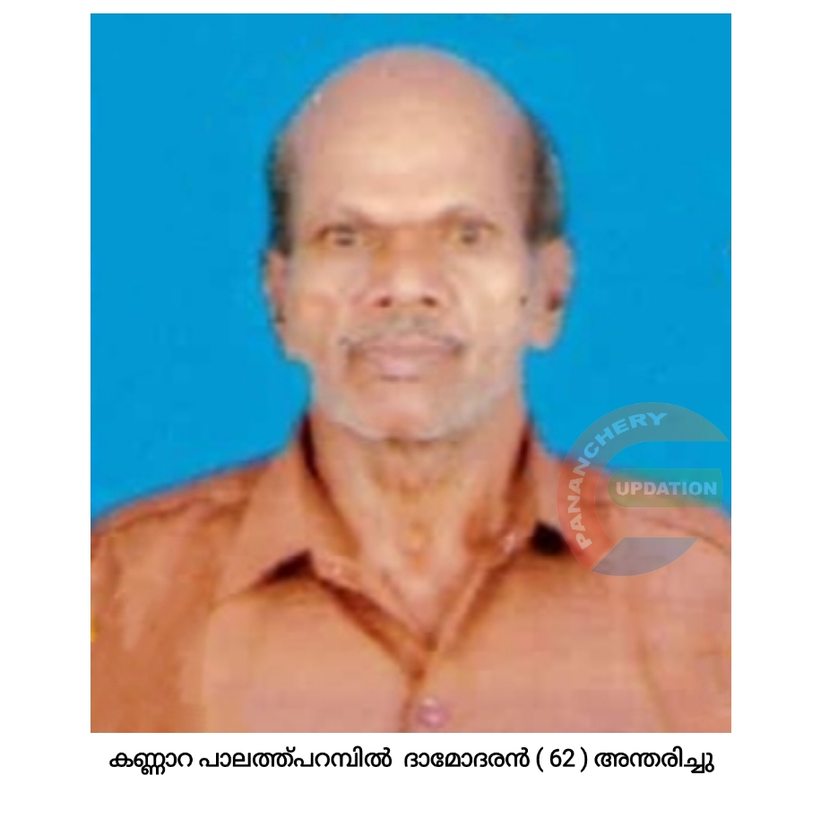 കണ്ണാറ പാലത്ത്പറമ്പിൽ  ദാമോദരൻ ( 62 ) അന്തരിച്ചു
