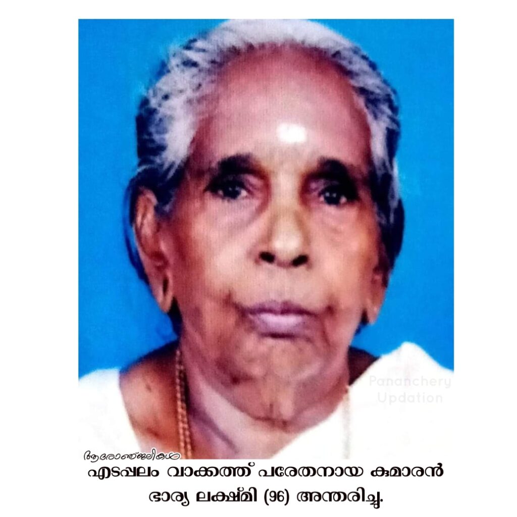 എടപ്പലം  വാക്കത്ത് പരേതനായ കുമാരൻ ഭാര്യ ലക്ഷ്‌മി (96) അന്തരിച്ചു.
