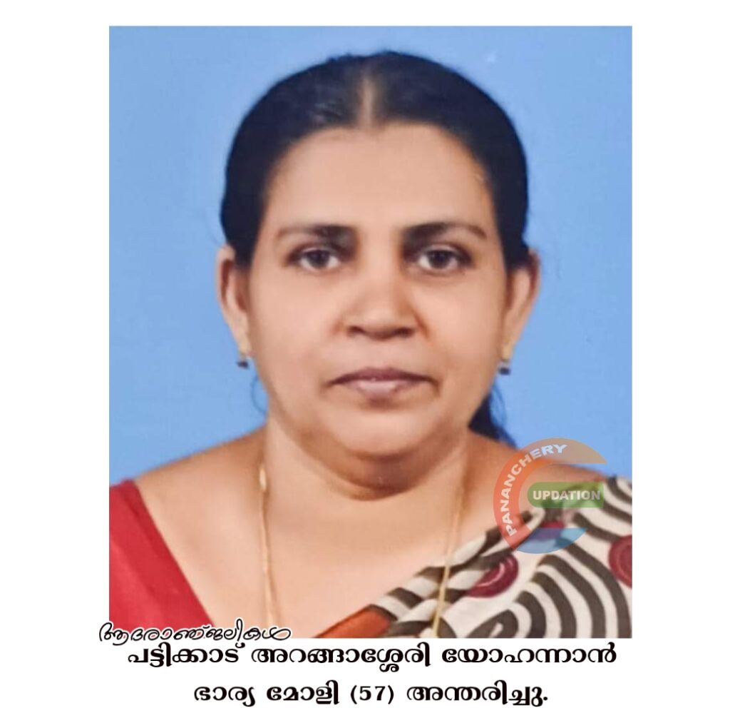 പട്ടിക്കാട് അറങ്ങാശ്ശേരി യോഹന്നാൻ ഭാര്യ മോളി (57) അന്തരിച്ചു.