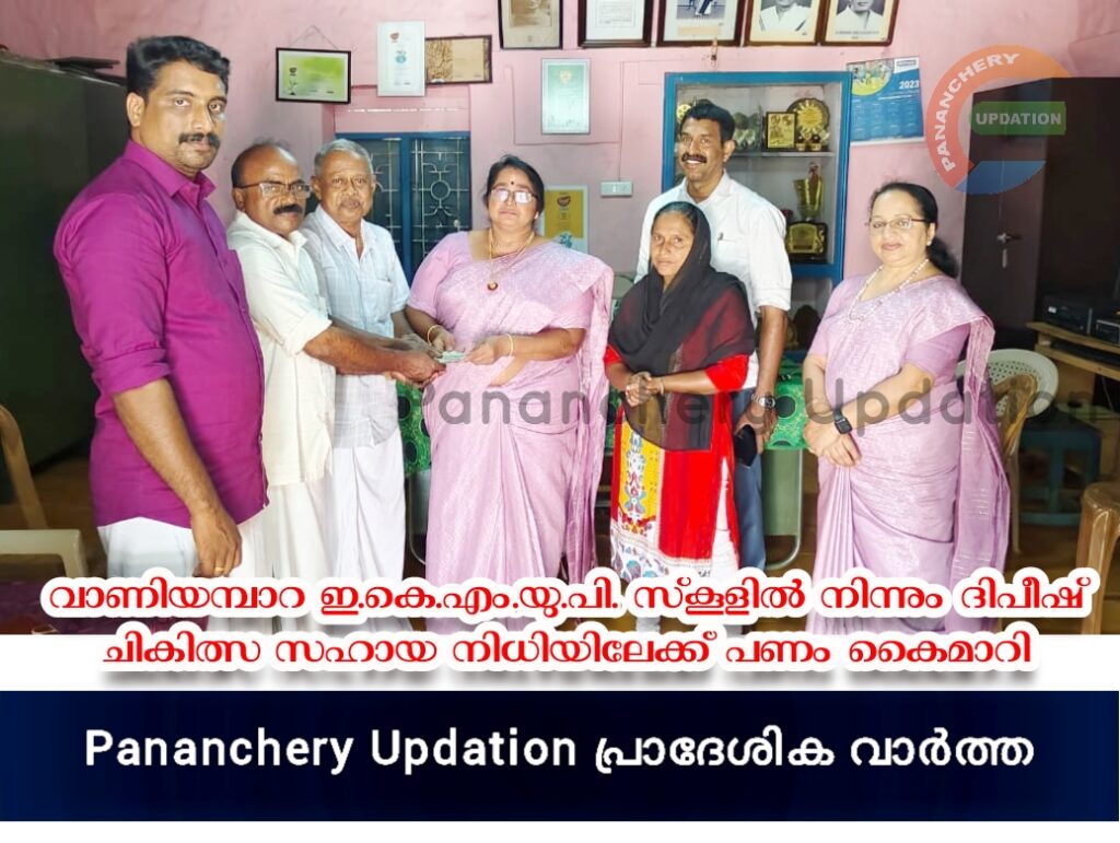 വാണിയമ്പാറ ഇ.കെ.എം.യു.പി. സ്‌കൂളിൽ നിന്നും ദിപീഷ്  ചികിത്സ സഹായ നിധിയിലേക്ക്  പണം കൈമാറി