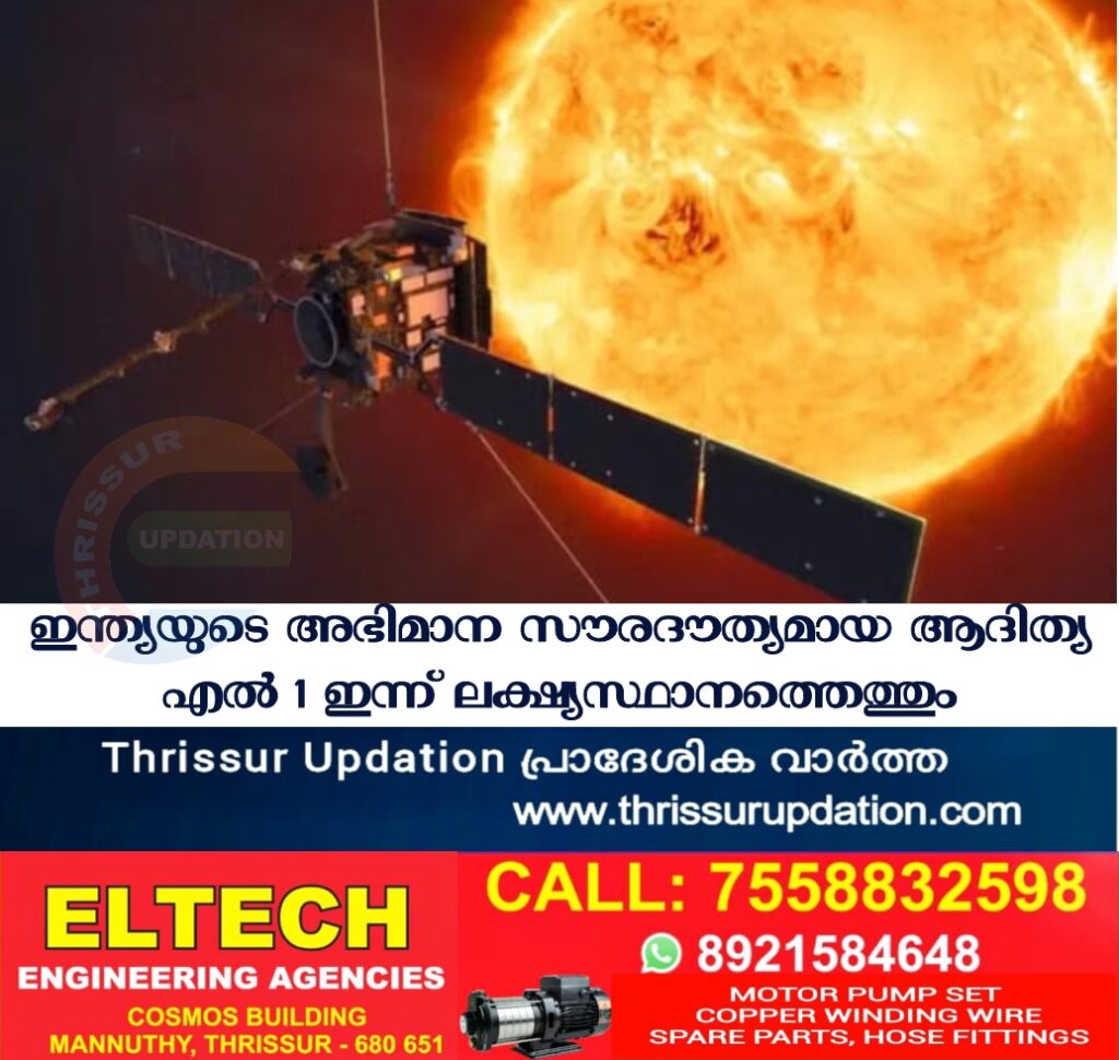 ഇന്ത്യയുടെ അഭിമാന സൗരദൗത്യമായ ആദിത്യ എല്‍ 1 ഇന്ന് ലക്ഷ്യസ്ഥാനത്തെത്തും