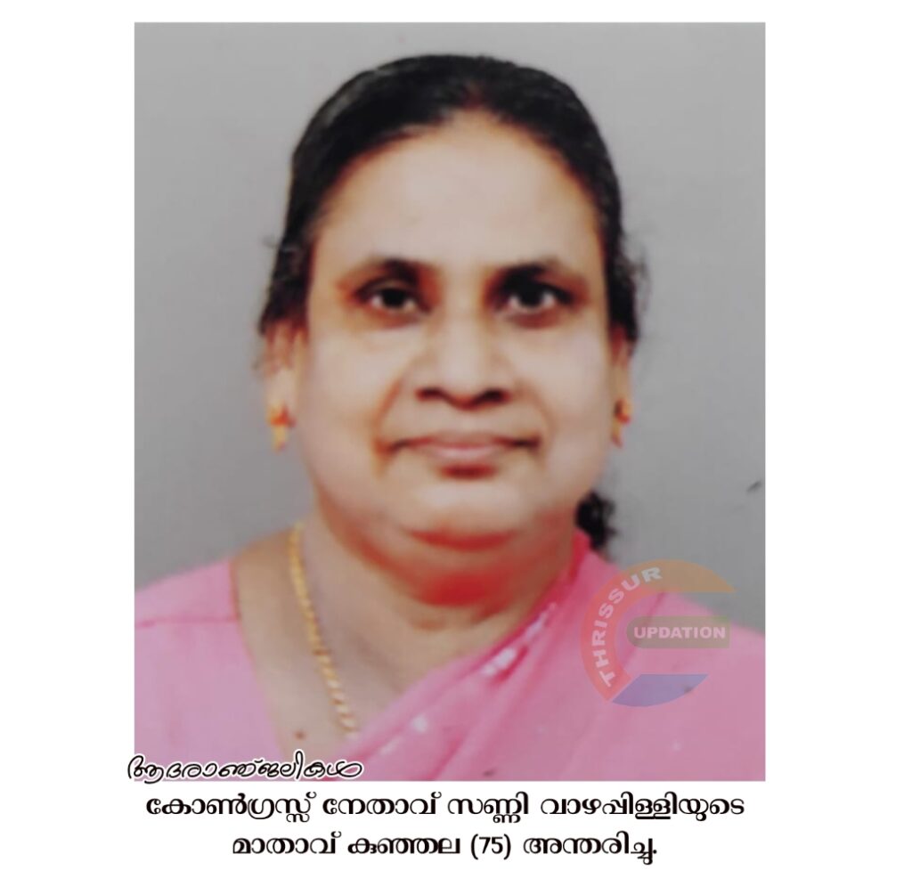 കോൺഗ്രസ്സ് നേതാവ് സണ്ണി വാഴപ്പിള്ളിയുടെ മാതാവ് കുഞ്ഞല (75) അന്തരിച്ചു.