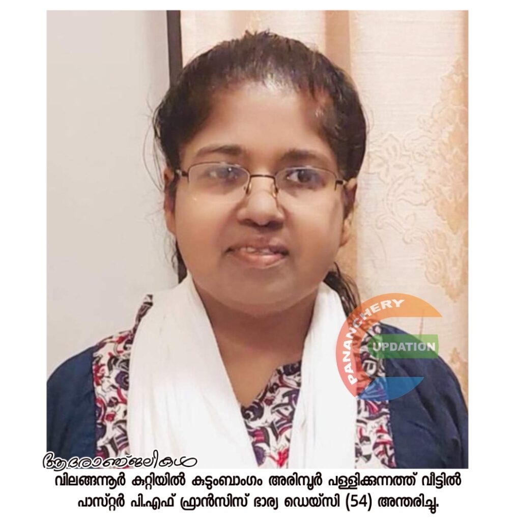 വിലങ്ങന്നൂർ കുറ്റിയിൽ കുടുംബാംഗം അരിമ്പൂർ പള്ളിക്കുന്നത്ത് വീട്ടിൽ പാസ്റ്റർ പി.എഫ് ഫ്രാൻസിസ് ഭാര്യ ഡെയ്സി (54) അന്തരിച്ചു.