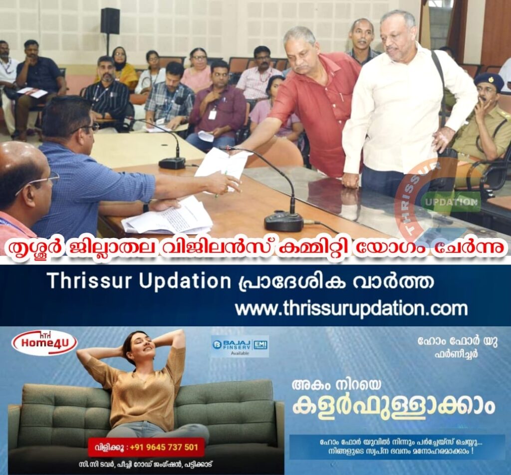 തൃശ്ശൂർ ജില്ലാതല വിജിലന്‍സ് കമ്മിറ്റി യോഗം ചേര്‍ന്നു