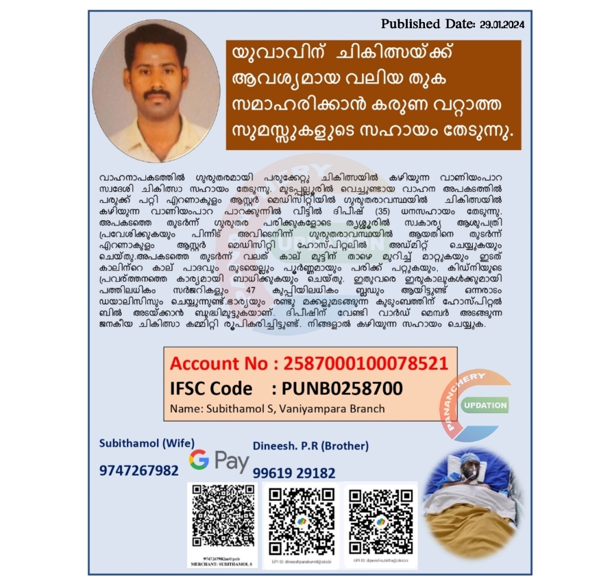 വാഹനാപകടത്തിൽ ഗുരുതരമായി പരുക്കേറ്റു ചികിത്സയിൽ കഴിയുന്ന വാണിയംപാറ സ്വദേശി ചികിത്സാ സഹായം തേടുന്നു