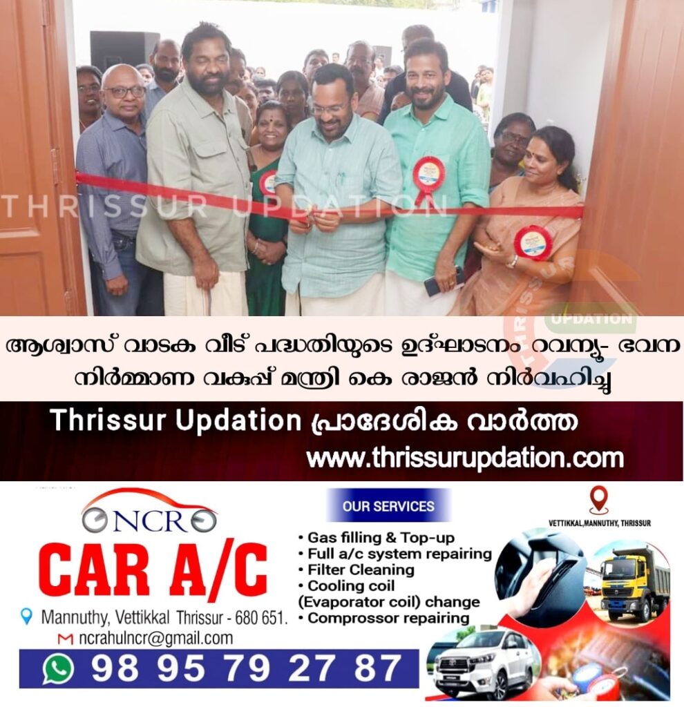 ആശ്വാസ് വാടക വീട് പദ്ധതിയുടെ ഉദ്ഘാടനം റവന്യൂ- ഭവന നിർമ്മാണ വകുപ്പ് മന്ത്രി കെ രാജൻ നിർവഹിച്ചു