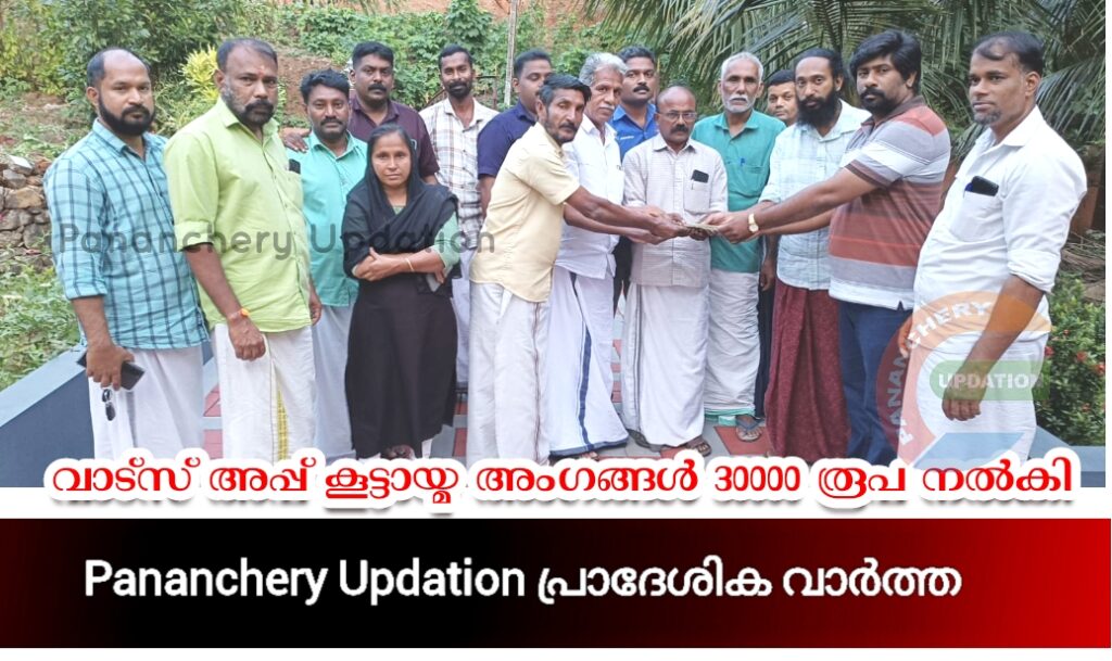 വാട്സ് അപ്പ് കൂട്ടായ്മ അംഗങ്ങൾ 30000 രൂപ നൽകി