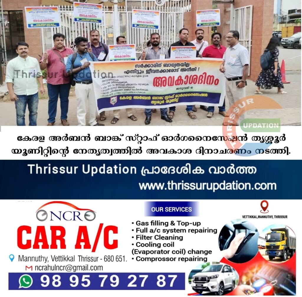 കേരള അർബൻ ബാങ്ക് സ്‌റ്റാഫ് ഓർഗനൈസേഷൻ തൃശ്ശൂർ യൂണിറ്റിന്റെ നേതൃത്വത്തിൽ അവകാശ ദിനാചരണം നടത്തി.