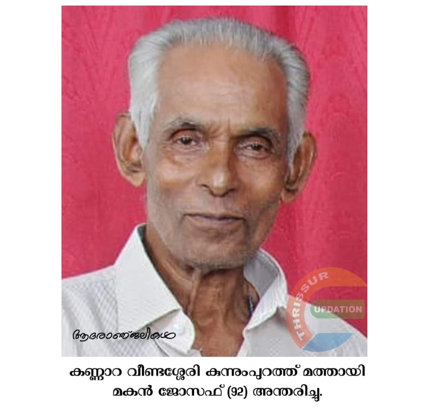 കണ്ണാറ വീണ്ടശ്ശേരി കുന്നുംപുറത്ത് ജോസഫ് (92) അന്തരിച്ചു