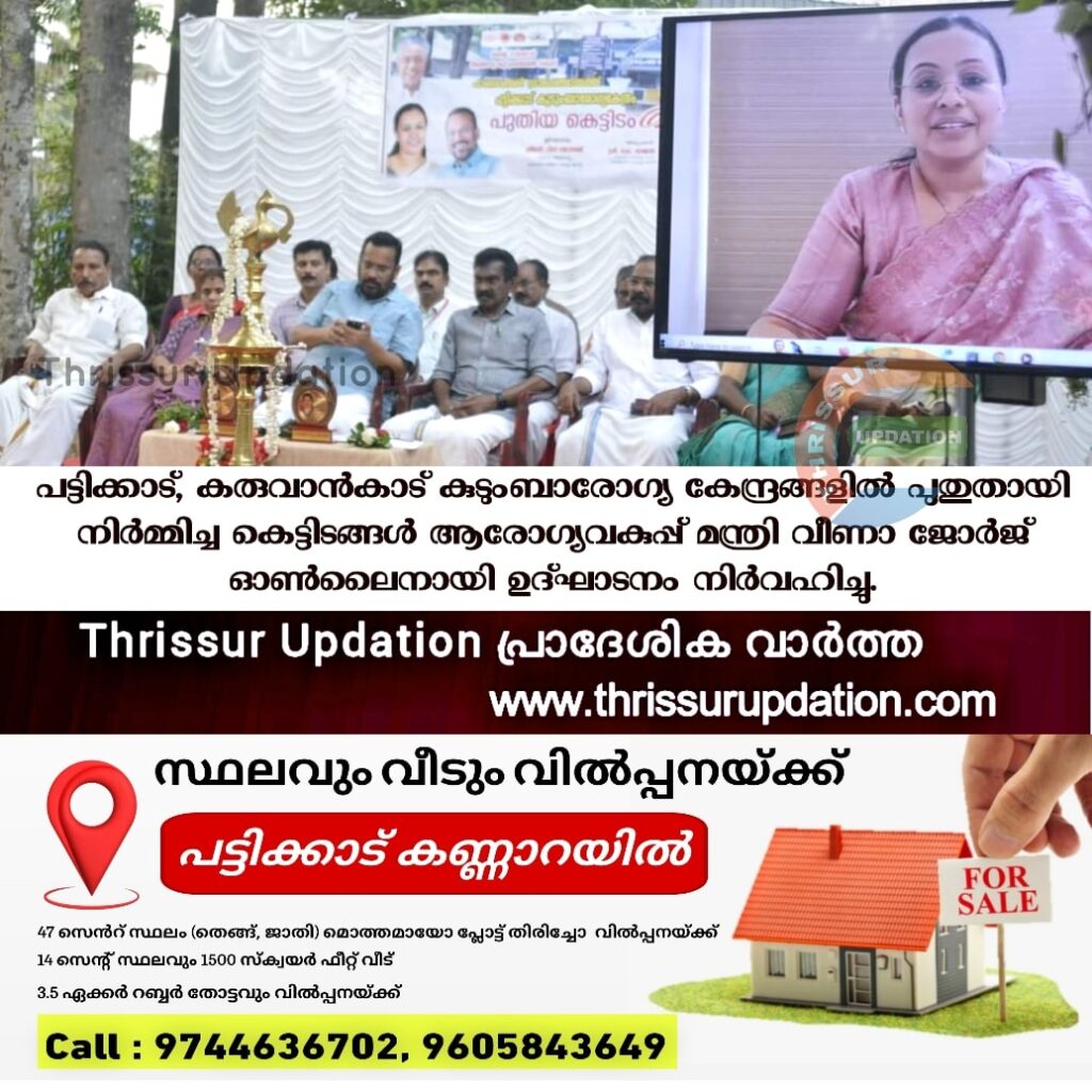 പട്ടിക്കാട്, കരുവാൻകാട് കുടുംബാരോഗ്യ കേന്ദ്രങ്ങളിൽ പുതുതായി നിർമ്മിച്ച കെട്ടിടങ്ങൾ ആരോഗ്യവകുപ്പ് മന്ത്രി വീണാ ജോർജ്  ഓൺലൈനായി ഉദ്ഘാടനം നിർവഹിച്ചു.