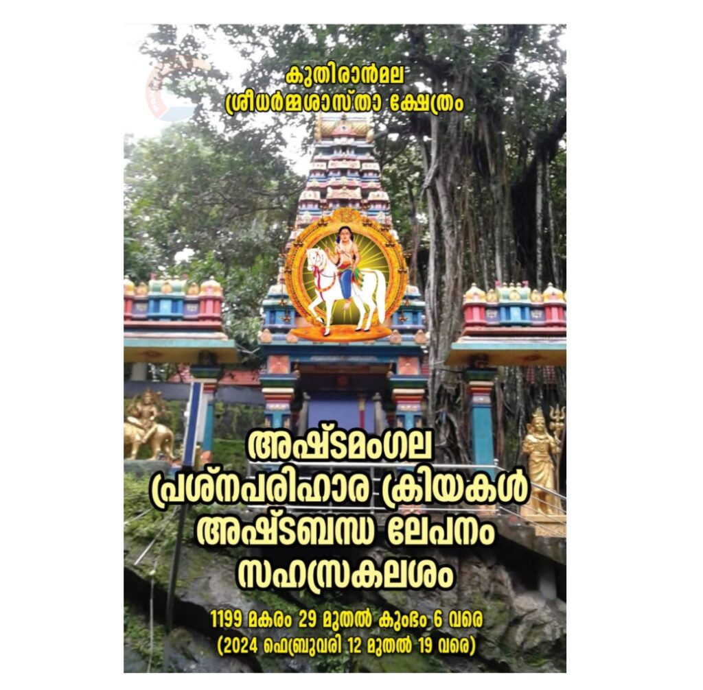കുതിരാൻമല ശ്രീധർമ്മശാസ്‌താ ക്ഷേത്രം അഷ്ടമംഗല പ്രശ്‌നപരിഹാര ക്രിയകൾ, അഷ്ട‌ബന്ധ ലേപനം, സഹസ്രകലശം ഫെബ്രുവരി 12 മുതൽ 19 വരെ