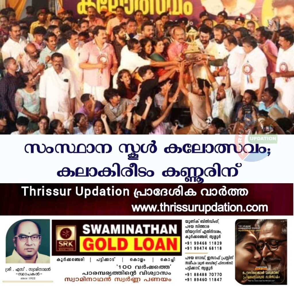 സംസ്ഥാന സ്കൂൾ കലോത്സവം; കലാകിരീടം കണ്ണൂരിന്,  കോഴിക്കോട് രണ്ടാമത്