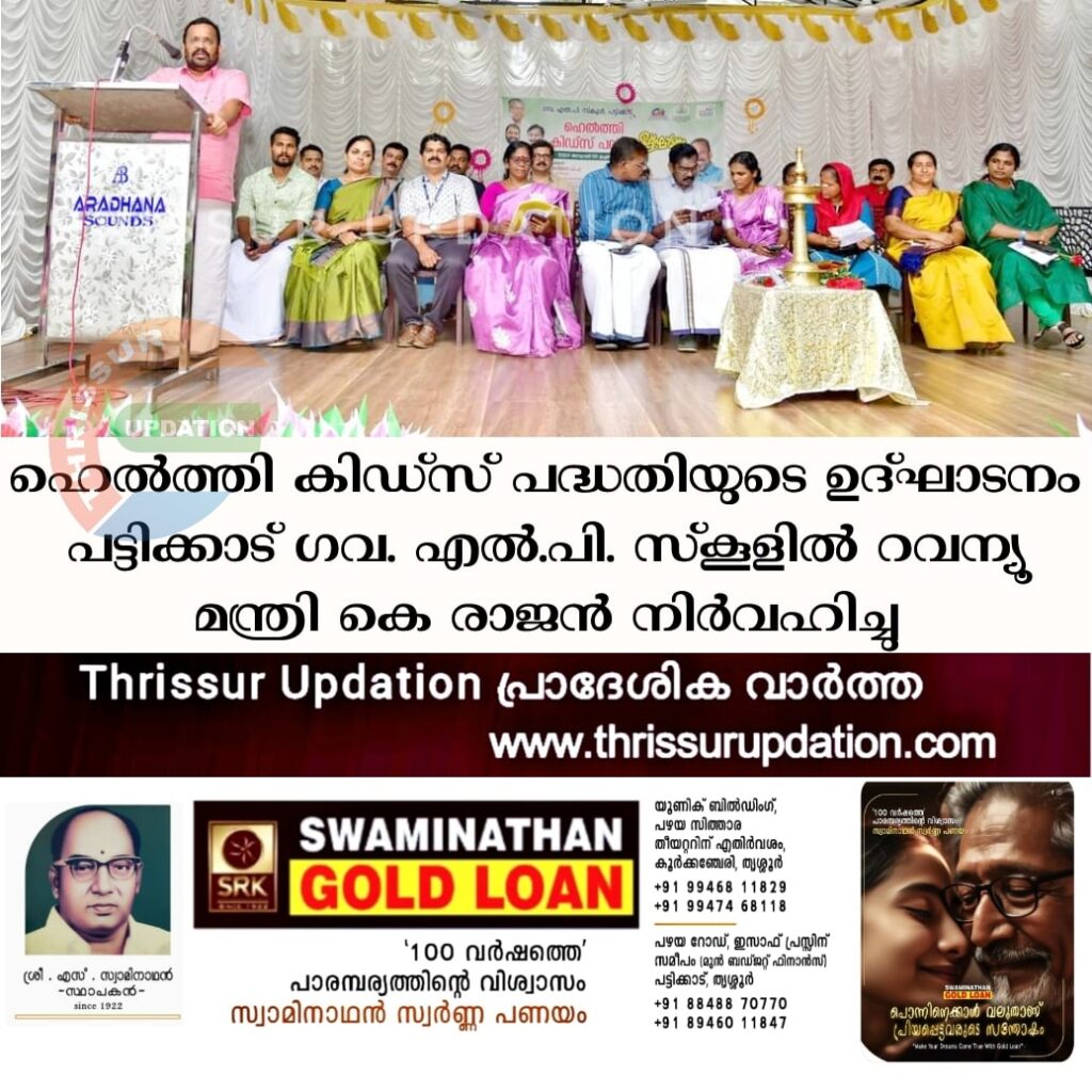 ഹെല്‍ത്തി കിഡ്സ് പദ്ധതിയുടെ ഉദ്ഘാടനം പട്ടിക്കാട് ഗവ. എല്‍.പി. സ്‌കൂളില്‍ റവന്യൂ മന്ത്രി കെ രാജൻ നിർവഹിച്ചു