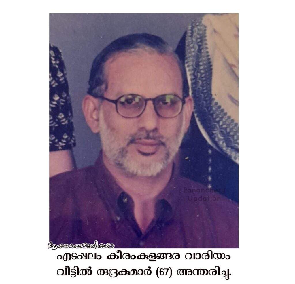 എടപ്പലം കീരംകുളങ്ങര വാരിയം വീട്ടിൽ പരേതയായ ഡോ. തുളസിയുടെ ഭർത്താവ് രുദ്രകുമാർ (67) അന്തരിച്ചു.