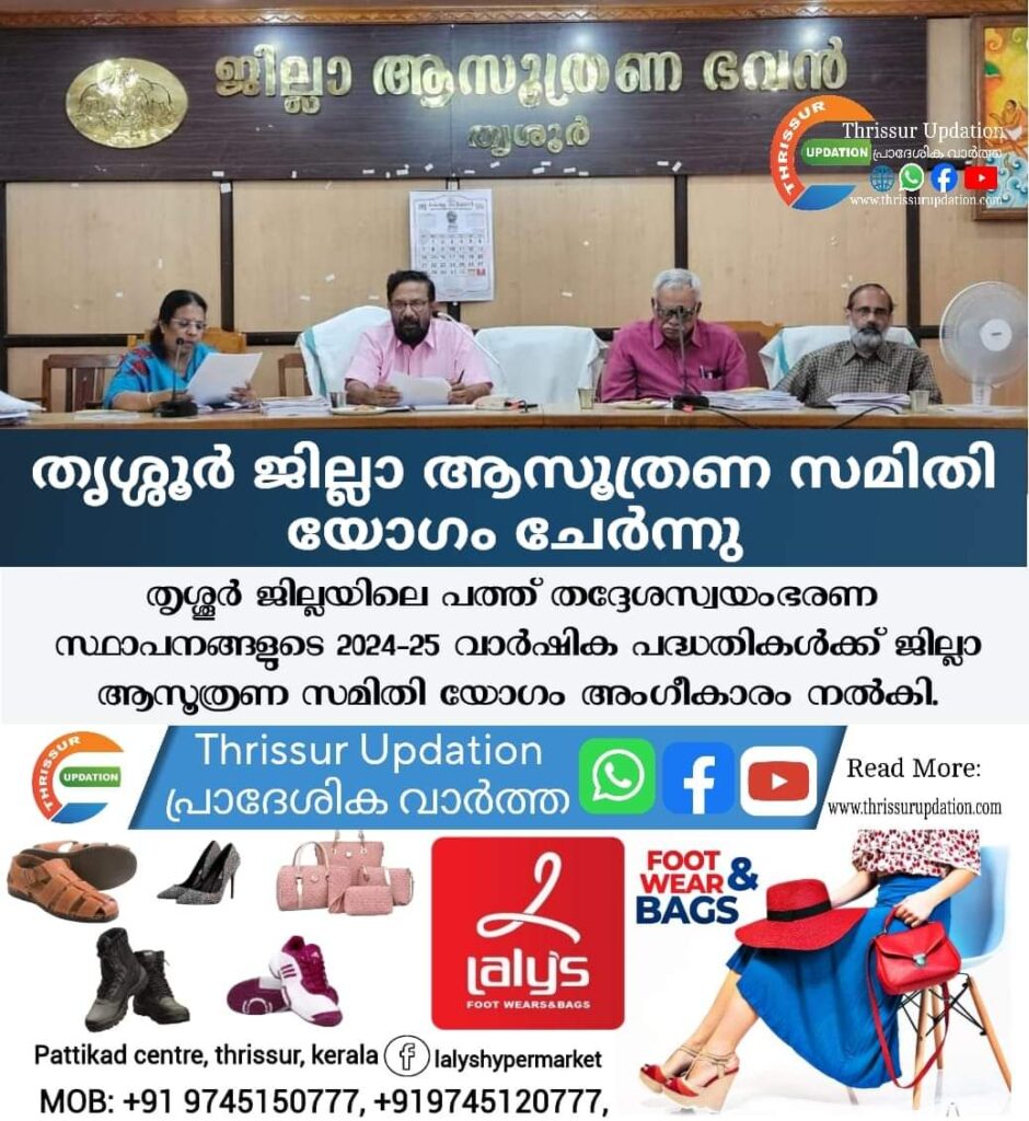 തൃശ്ശൂർ ജില്ലാ ആസൂത്രണ സമിതി യോഗം ചേര്‍ന്നു