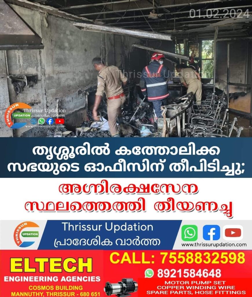 തൃശ്ശൂരിൽ കത്തോലിക്ക സഭയുടെ ഓഫീസിന് തീപിടിച്ചു; അഗ്നിരക്ഷസേന സ്ഥലത്തെത്തി തീയണച്ചു