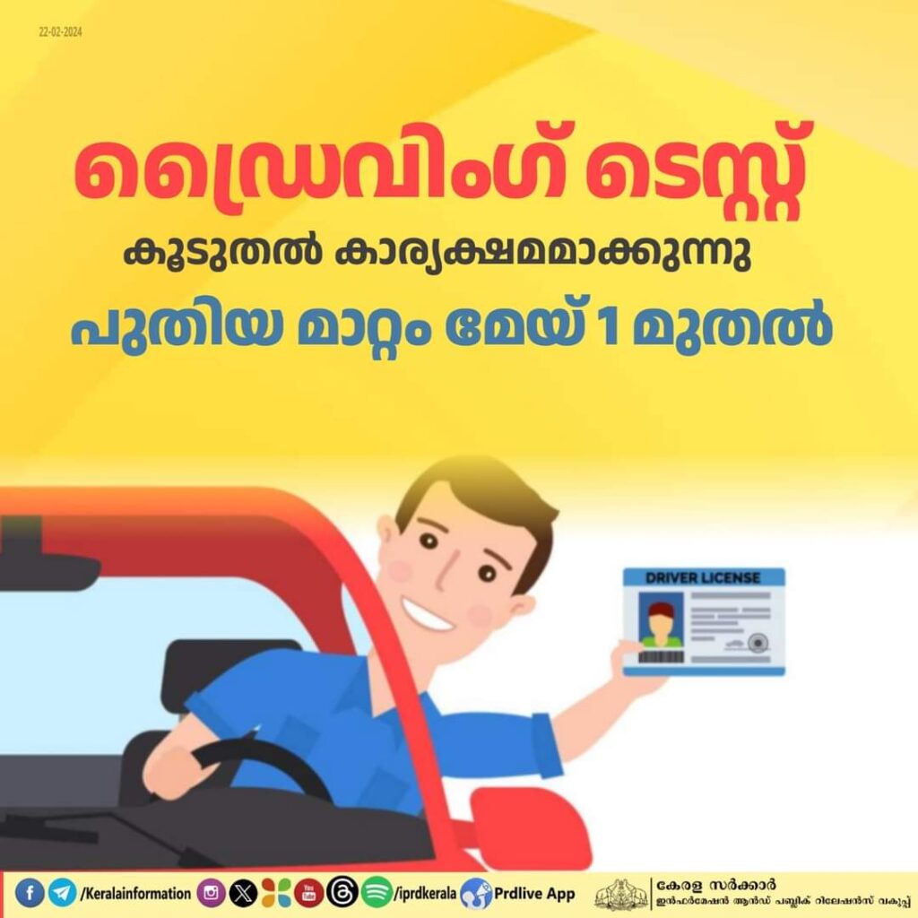 സംസ്ഥാനത്തു ഡ്രൈവിങ് ടെസ്റ്റ് കൂടുതൽ കാര്യക്ഷമമാക്കുന്നതിനുള്ള നിർദേശങ്ങളുമായി മോട്ടോർ വാഹന വകുപ്പ്. പുതിയ നിർദേശങ്ങൾ മേയ് ഒന്നിനു പ്രാബല്യത്തിൽ വരും.