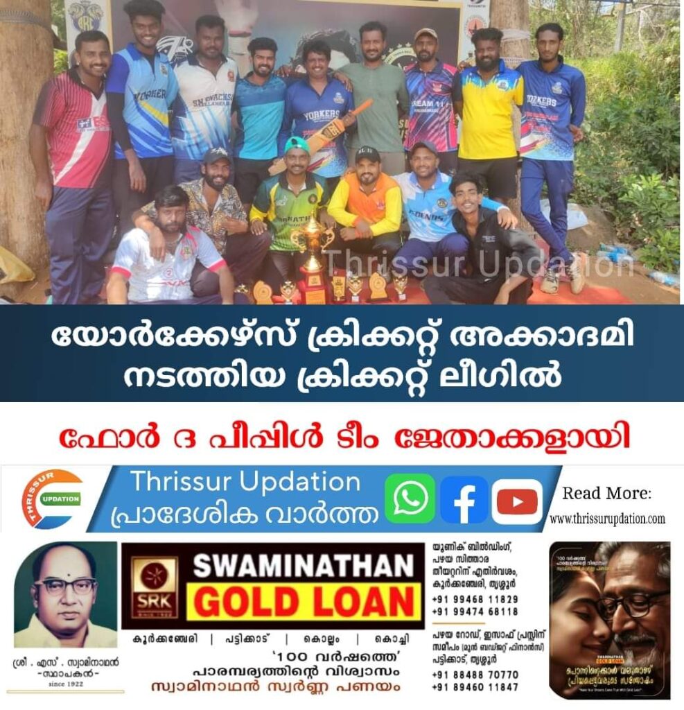 യോർക്കേഴ്സ് ക്രിക്കറ്റ് അക്കാദമി നടത്തിയ ക്രിക്കറ്റ് ലീഗിൽ ഫോർ ദ പീപ്പിൾ ടീം ജേതാക്കളായി