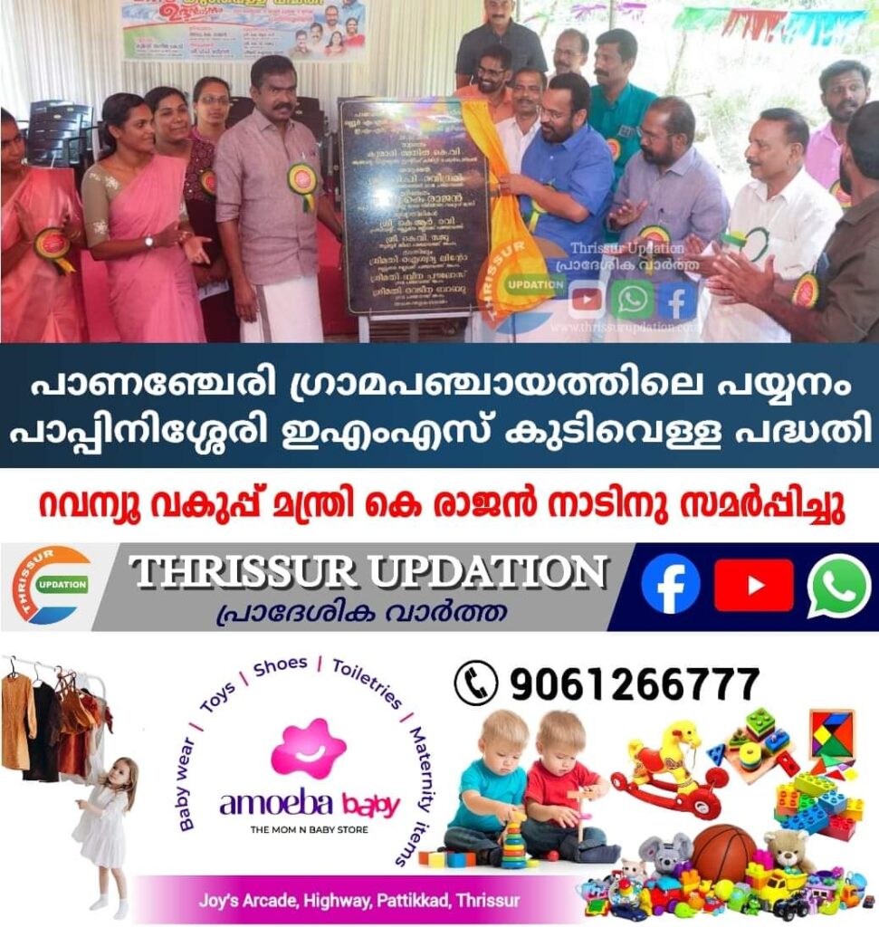 പയ്യനം പാപ്പിനിശ്ശേരി ഇഎംഎസ് കുടിവെള്ള പദ്ധതി നാടിന് സമർപ്പിച്ചു