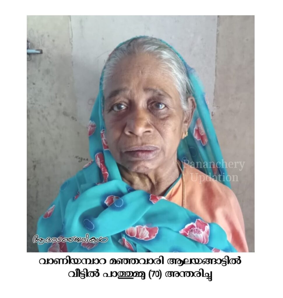 വാണിയമ്പാറ മഞ്ഞവാരി ആലയങ്ങാട്ടിൽ പാത്തുമ്മു (70) അന്തരിച്ചു