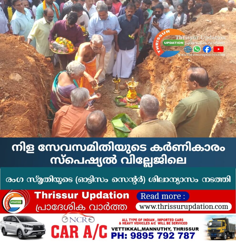 നിള സേവസമിതിയുടെ കർണികാരം സ്പെഷ്യൽ വില്ലേജിലെ രംഗ സ്‌മൃതിയുടെ (ഓട്ടിസം സെന്റർ) ശിലാന്യാസം നടത്തി