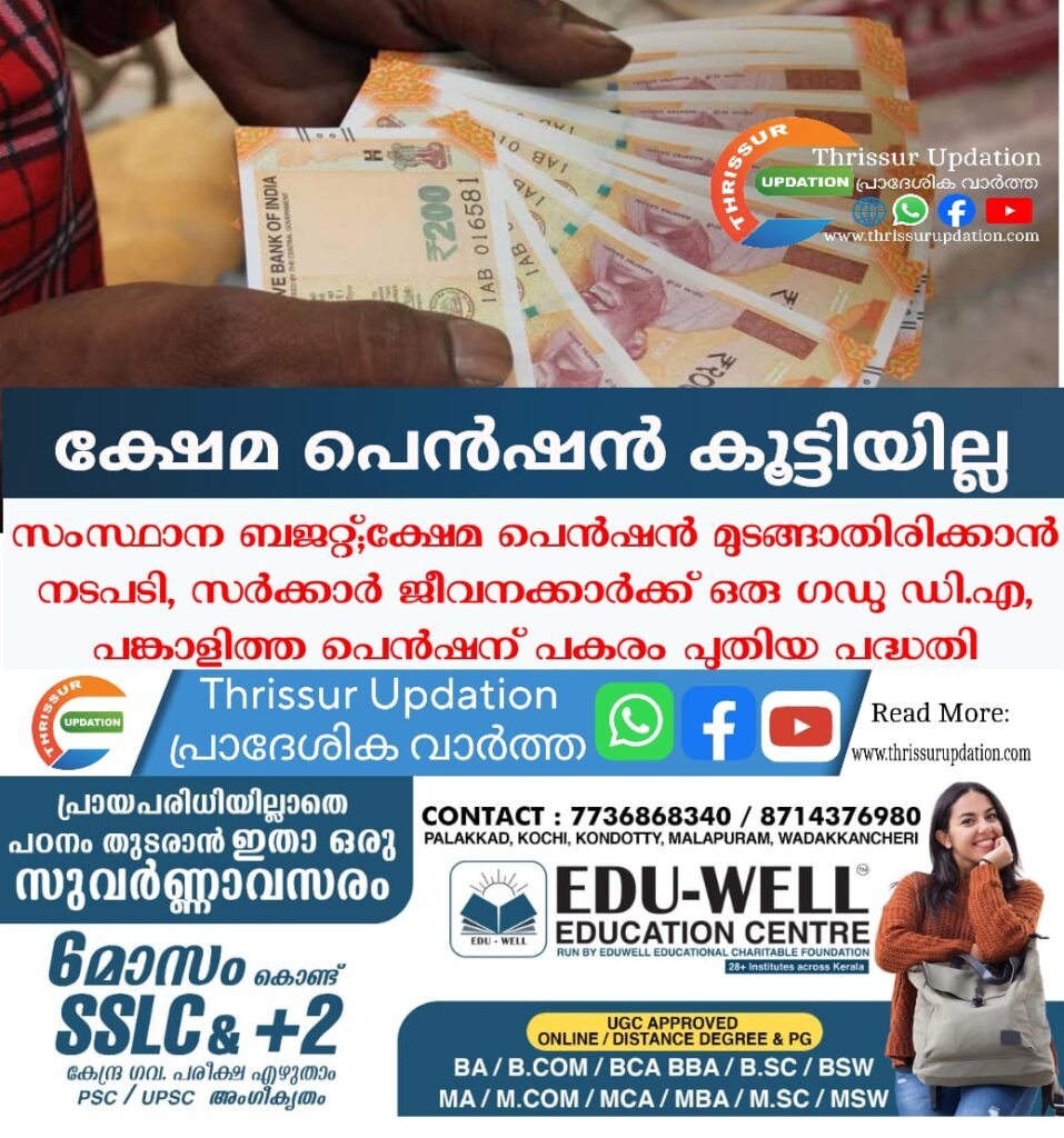 സംസ്ഥാന ബജറ്റ്; ക്ഷേമ പെൻഷൻ കൂട്ടിയില്ല, ക്ഷേമ പെൻഷൻ മുടങ്ങാതിരിക്കാൻ നടപടി, സർക്കാർ ജീവനക്കാർക്ക് ഒരു ഗഡു ഡി.എ, പങ്കാളിത്ത പെൻഷന് പകരം പുതിയ പദ്ധതി