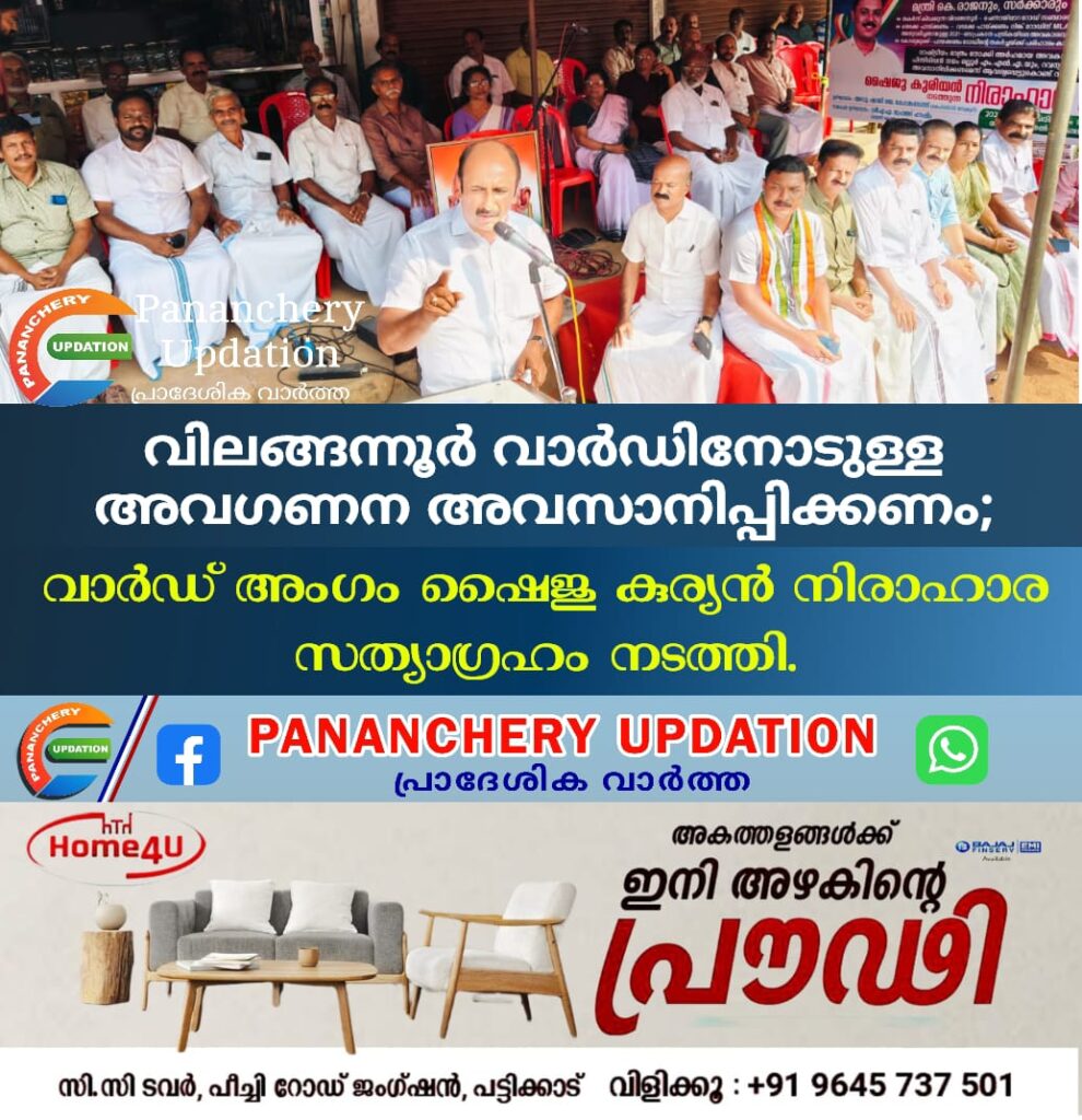 വിലങ്ങന്നൂർ വാർഡിനോടുള്ള അവഗണന അവസാനിപ്പിക്കണമെന്നാവശ്യപ്പെട്ട് വാർഡ് അംഗം ഷൈജു കുര്യൻ നിരാഹാര സത്യാഗ്രഹം നടത്തി.