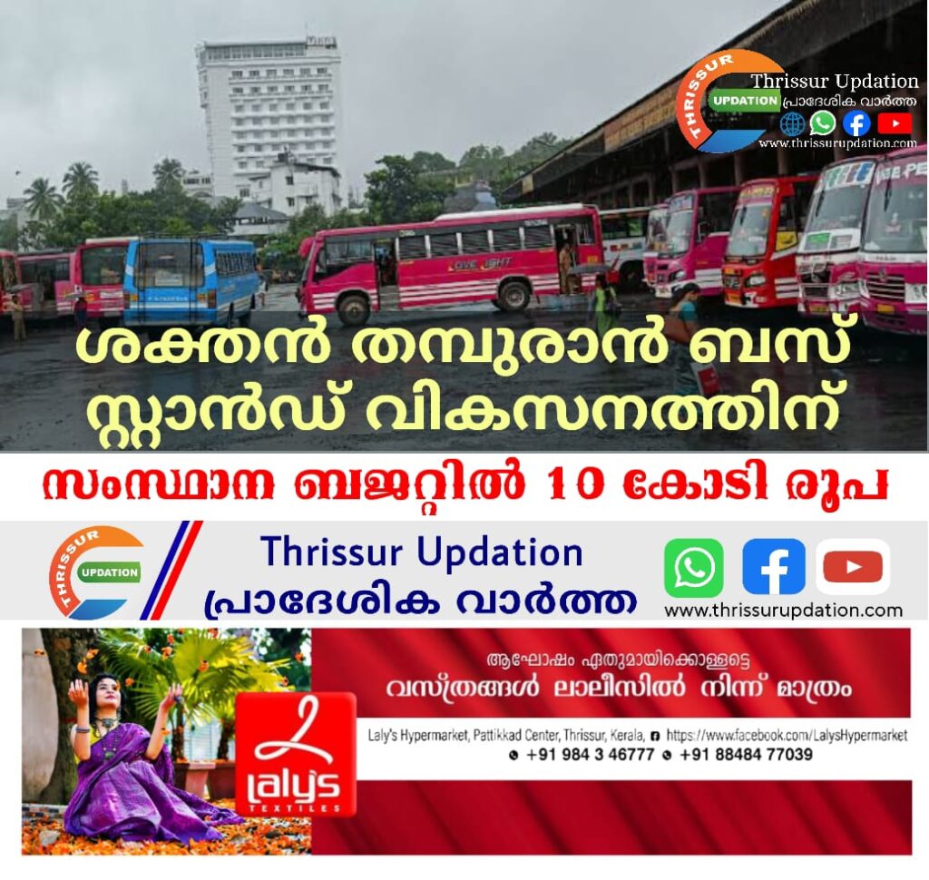 ശക്തൻ തമ്പുരാൻ ബസ് സ്റ്റാൻഡ് വികസനത്തിന് സംസ്ഥാന ബജറ്റിൽ 10 കോടി രൂപ