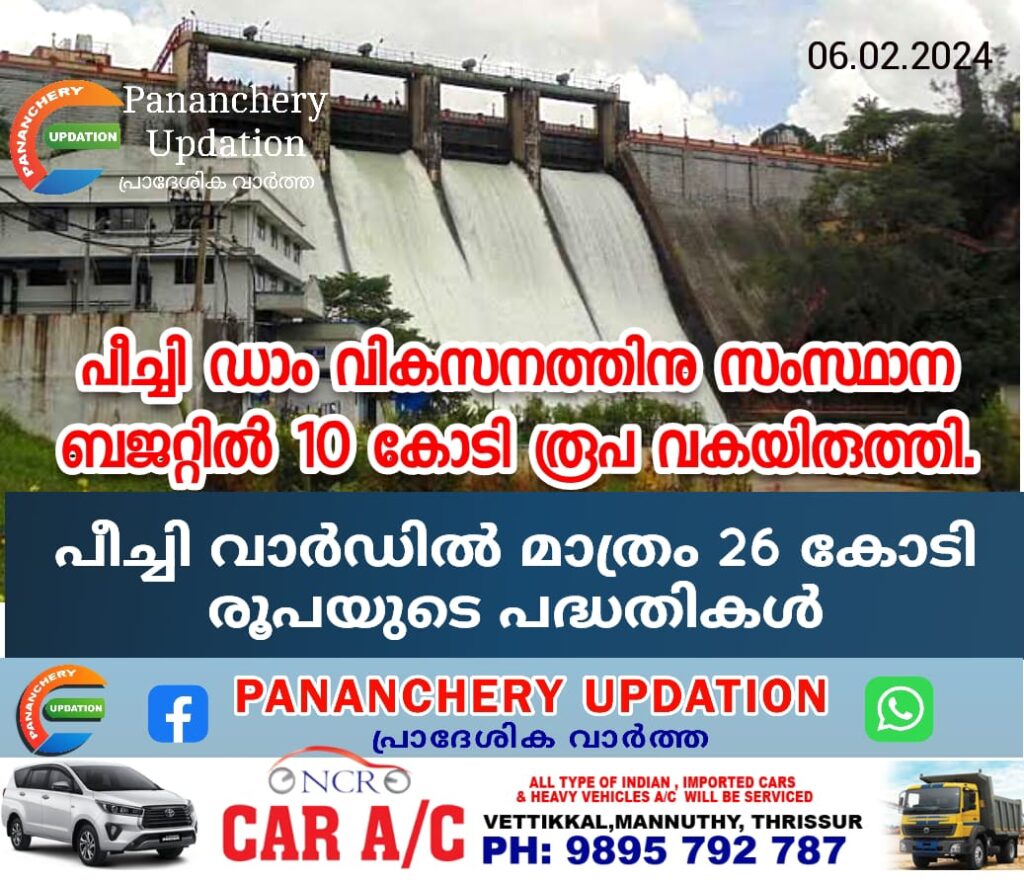 സംസ്ഥാന ബജറ്റിൽ പീച്ചി വാർഡിൽ മാത്രം 26 കോടി രൂപയുടെ പദ്ധതികൾ
