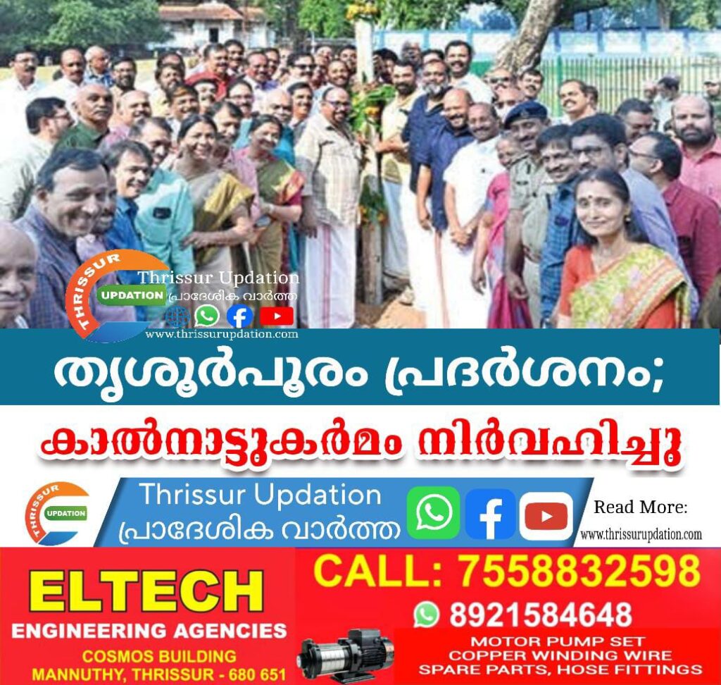 തൃശൂർപൂരം പ്രദർശനം; കാൽനാട്ടുകർമം നിർവഹിച്ചു