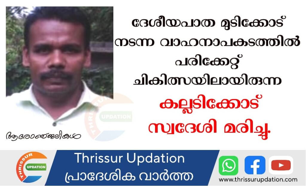 ദേശീയപാത മുടിക്കോട് നടന്ന വാഹനാപകടത്തിൽ പരിക്കേറ്റ് ചികിത്സയിലായിരുന്ന കല്ലടിക്കോട് സ്വദേശി മരിച്ചു