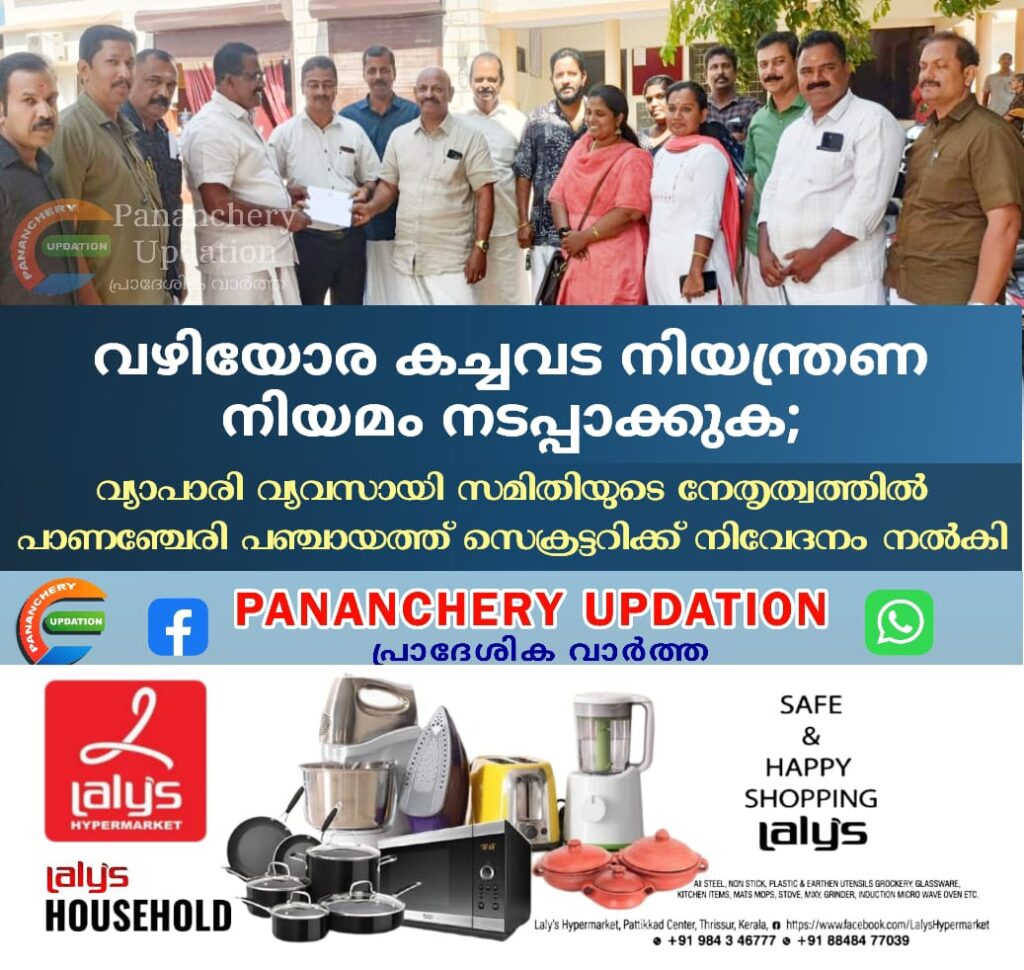 വഴിയോര കച്ചവട നിയന്ത്രണ നിയമം നടപ്പാക്കുക എന്നാവശ്യപ്പെട്ട് വ്യാപാരി വ്യവസായി സമിതിയുടെ നേതൃത്വത്തിൽ പാണഞ്ചേരി പഞ്ചായത്ത് സെക്രട്ടറിക്ക് നിവേദനം നൽകി